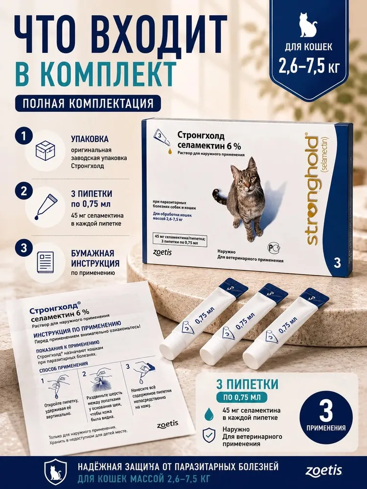 Стронгхолд 6% 0,75мл*3 пип от блох и клещей для кошек от 2,6кг до 7,5кг 45мг, 0,75 мл, 2,6 кг, фото 4
