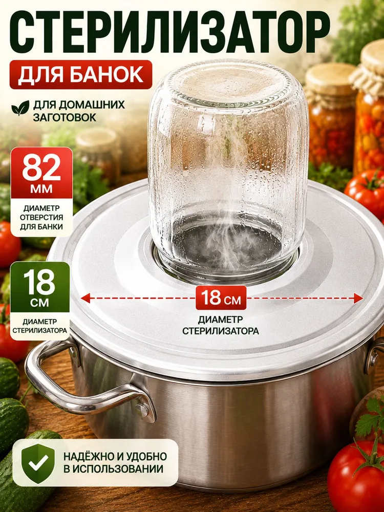 Стерилизатор для банок 82 мм, металлический для стерилизации стеклянных банок, для домашних заготовок и консервирования, 18 см, вариант
