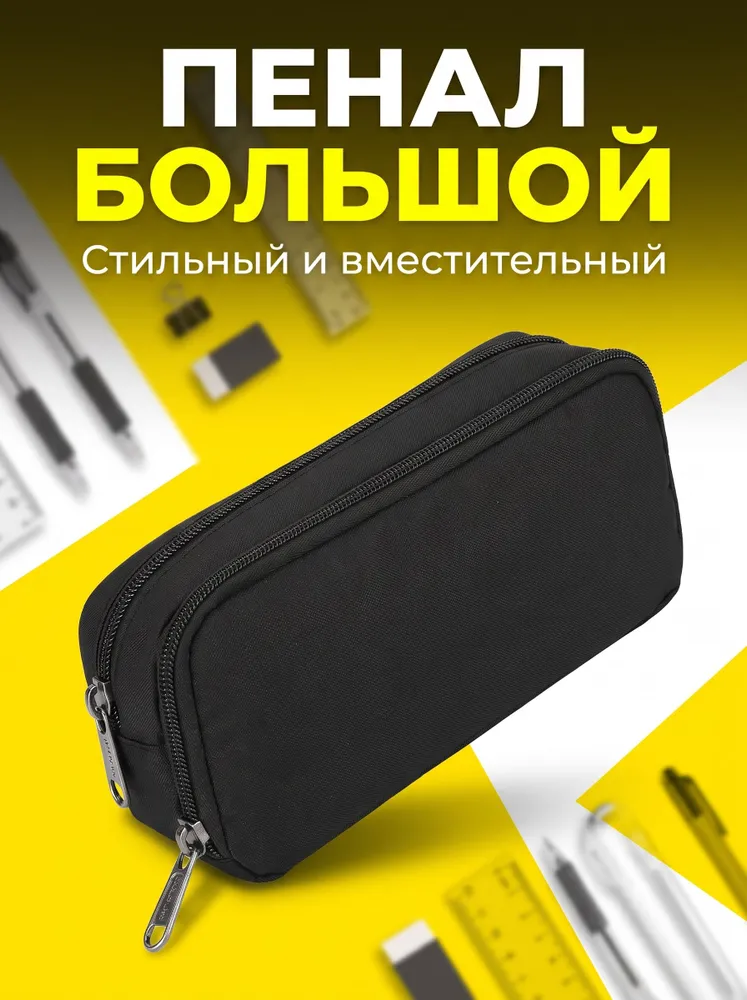 Черный школьный пенал-органайзер 22х10х6 см для ручек и карандашей, 22x10x6 см
