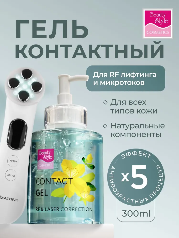 Beauty Style, Контактный гель для RF-лифтинга и микротоков, токопроводящий гель для аппаратной косметологии, 130 мл, 300 мл
