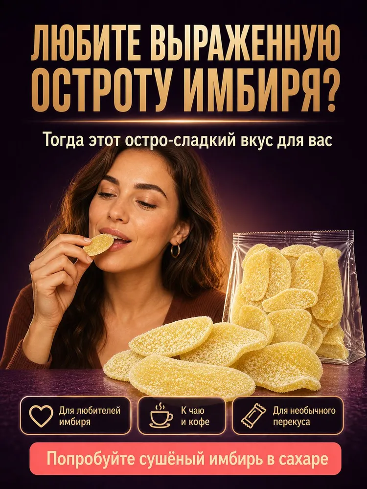 Имбирь сушеный в сахаре, 500 гр., 500 г, фото 4