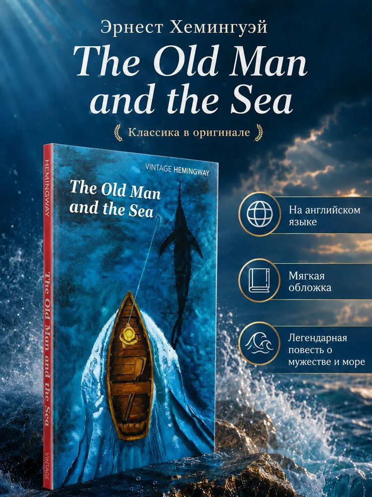 Ernest Hemingway. The Old Man and the Sea | Хемингуэй Эрнест, вариант, фото 2