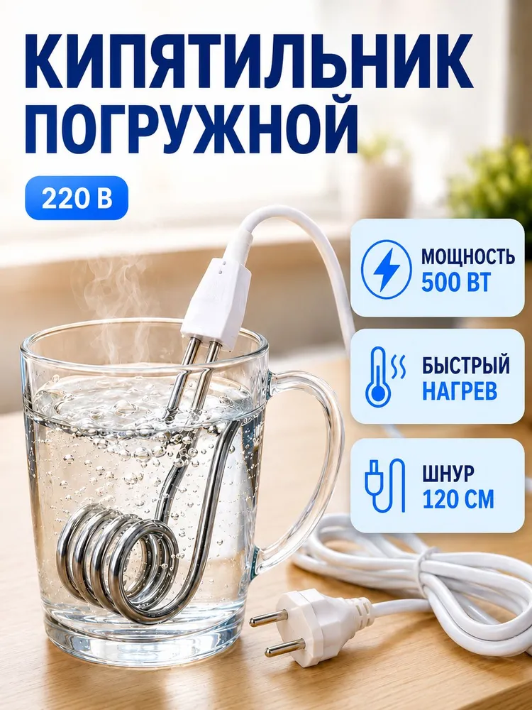 Кипятильник электрический погружной 500 Вт с длинным шнуром 1.2 м / Нагреватель воды дорожный для кружки, 500 Вт, 1,2 м
