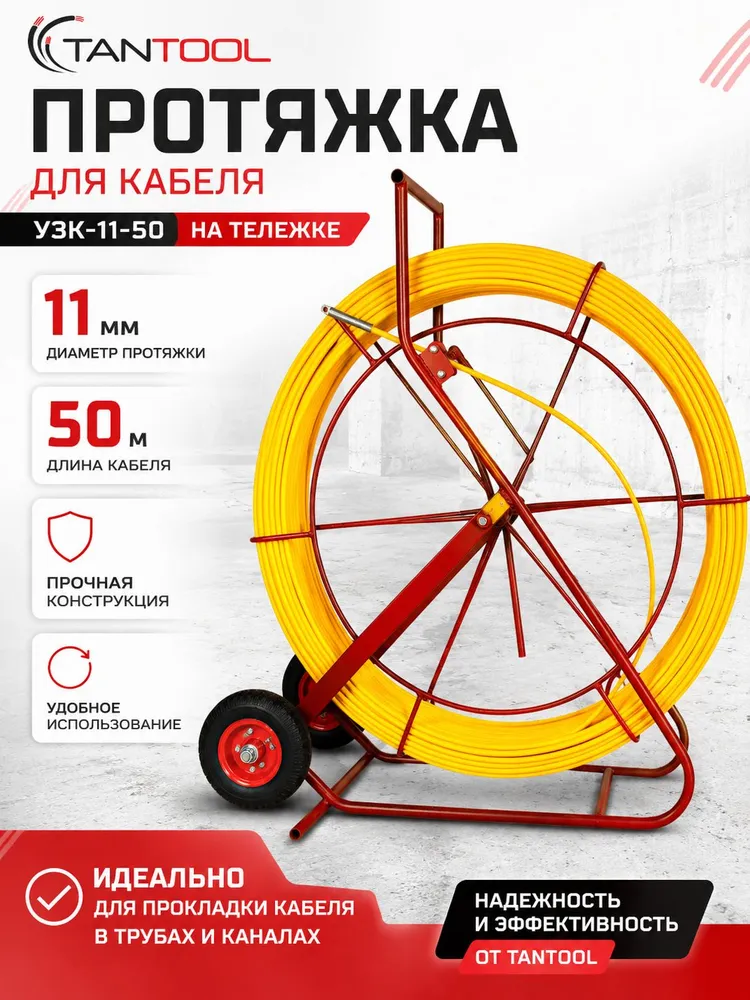 Протяжка для кабеля, 11 мм, 50 м, на тележке, УЗК-11-50, TANTOOL, 50 м