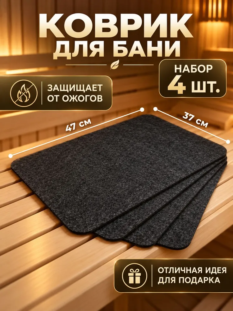 Коврик для бани сидушка, набор 4 штуки войлок, вариант