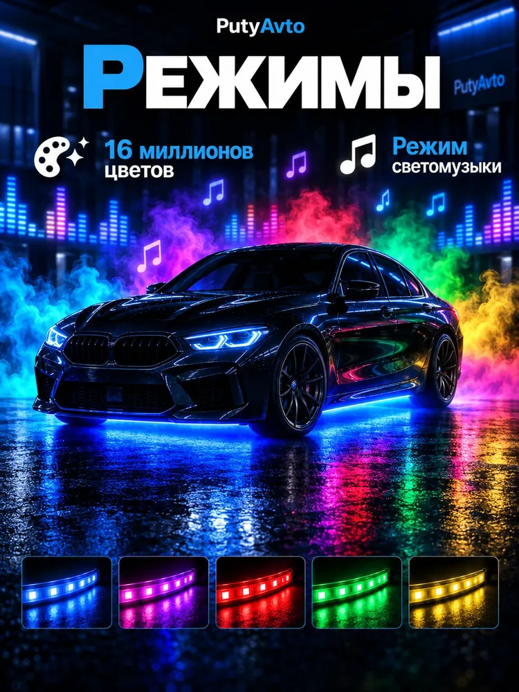 Подсветка днища автомобиля неоновая светодиодная RGB,120см (2шт), 90 см (2шт), 2 шт, 2 шт, фото 4