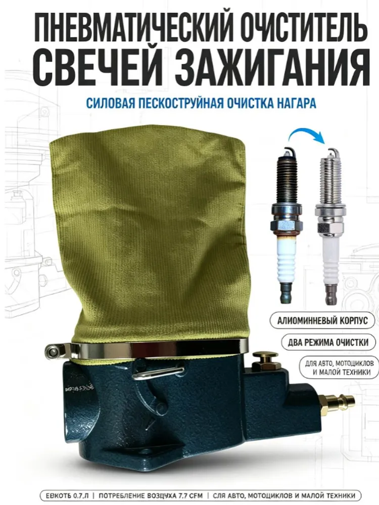 Пневматическая машина для очистки свечей зажигания с пескоструйной обработкой и корпусом из алюминиевого сплава, вариант