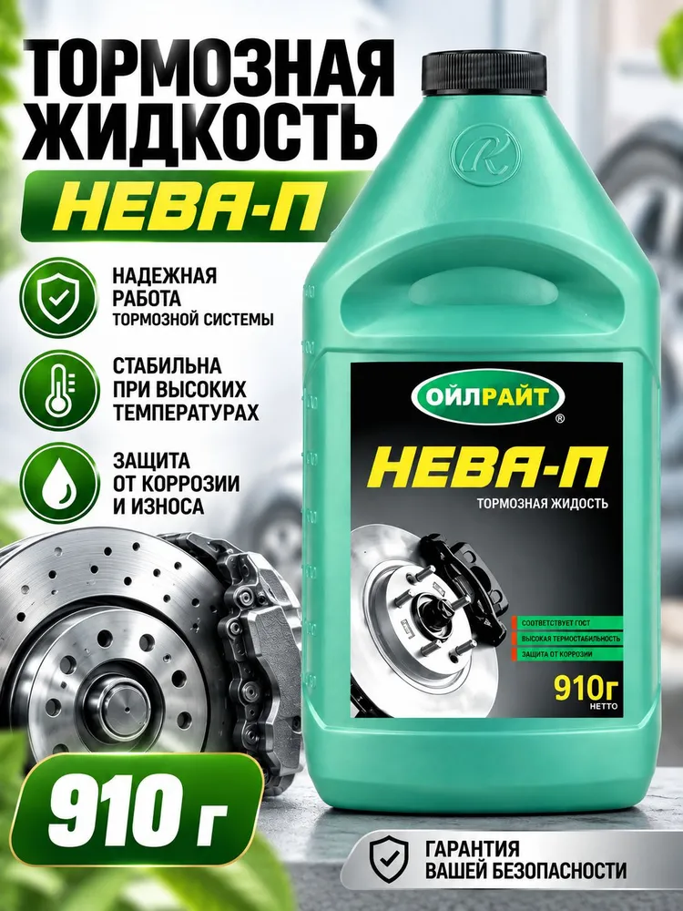 Тормозная жидкость Нева-П OILRIGHT, 910 г, 910 г