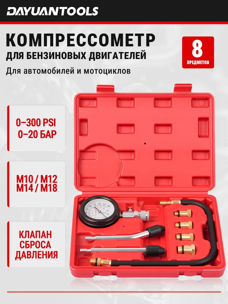 Компрессометр для бензиновых двигателей, 8 предметов, YT-103242 / Набор для измерения компрессии в двигателях автомобилей и мотоциклов, вариант