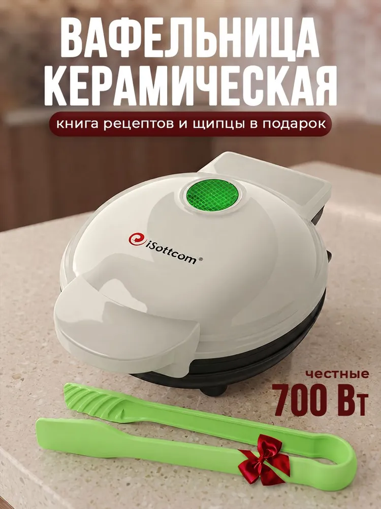 Вафельница iSottcom электрическая для венских и бельгийских вафель керамическая, 12 x 9 см. Шипцы и книга рецептов в подарок, 12x9 см