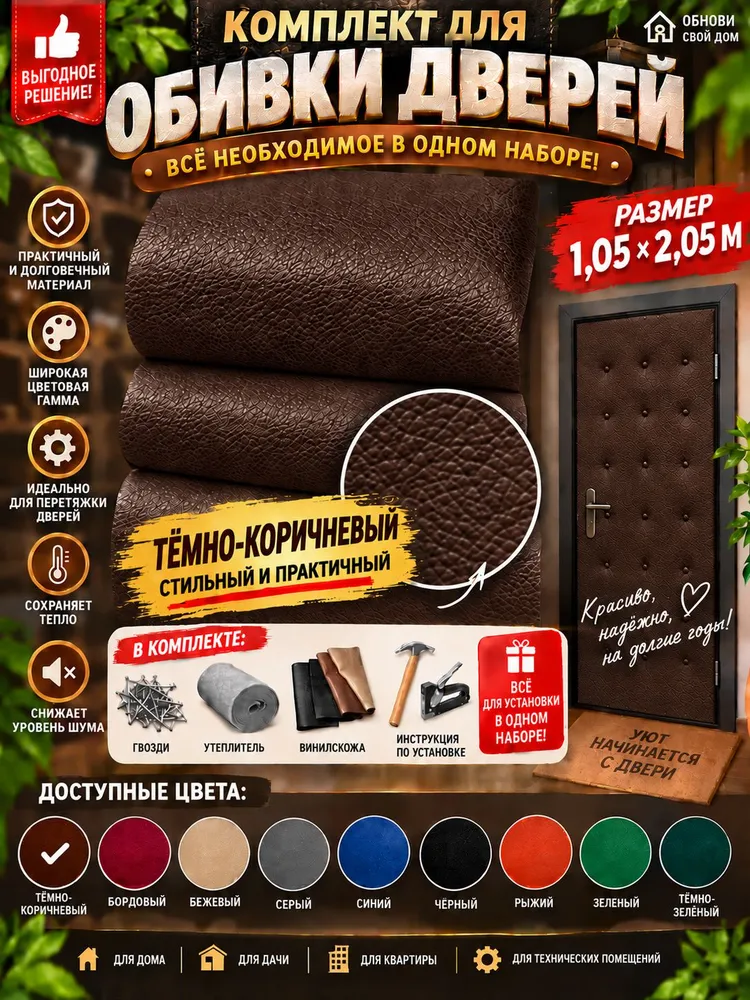 Обивка для дверей, цвет тёмно-коричневый, коричневый