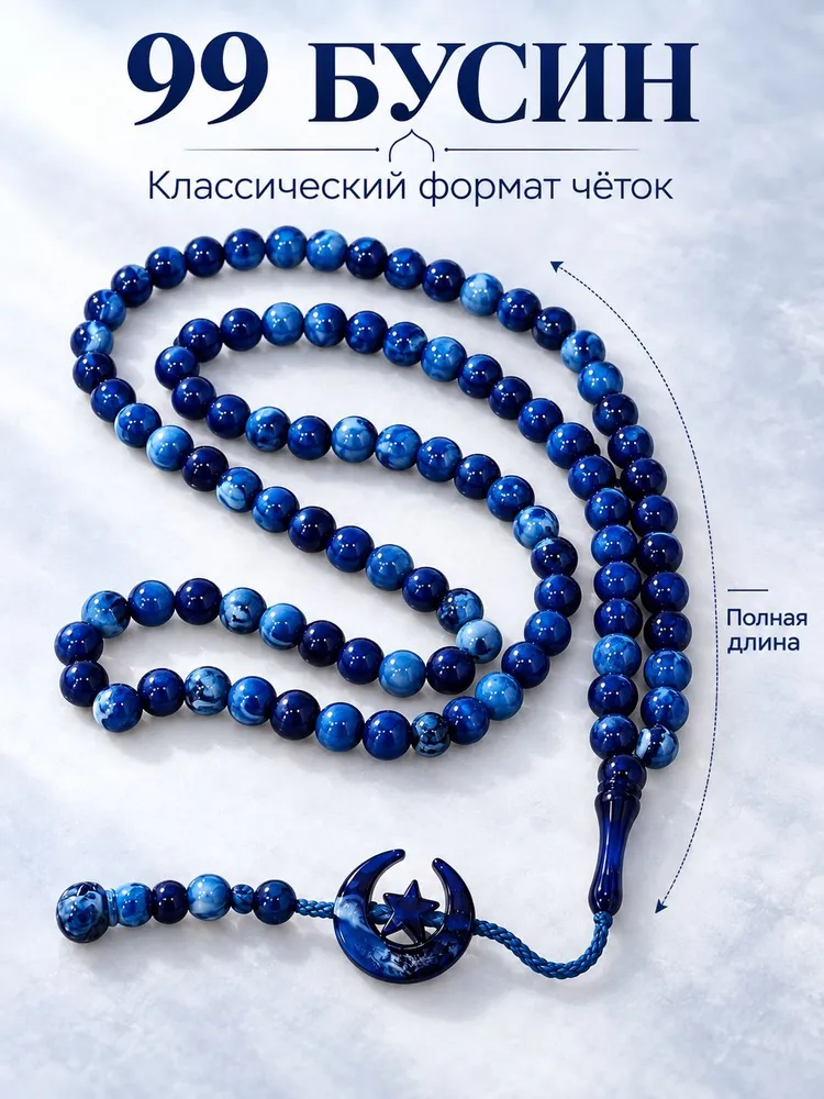 Четки мусульманские мужские, синие бусины с подвеской полумесяц и звезда, для молитвы и подарка, 99 бусины, синий, фото 3