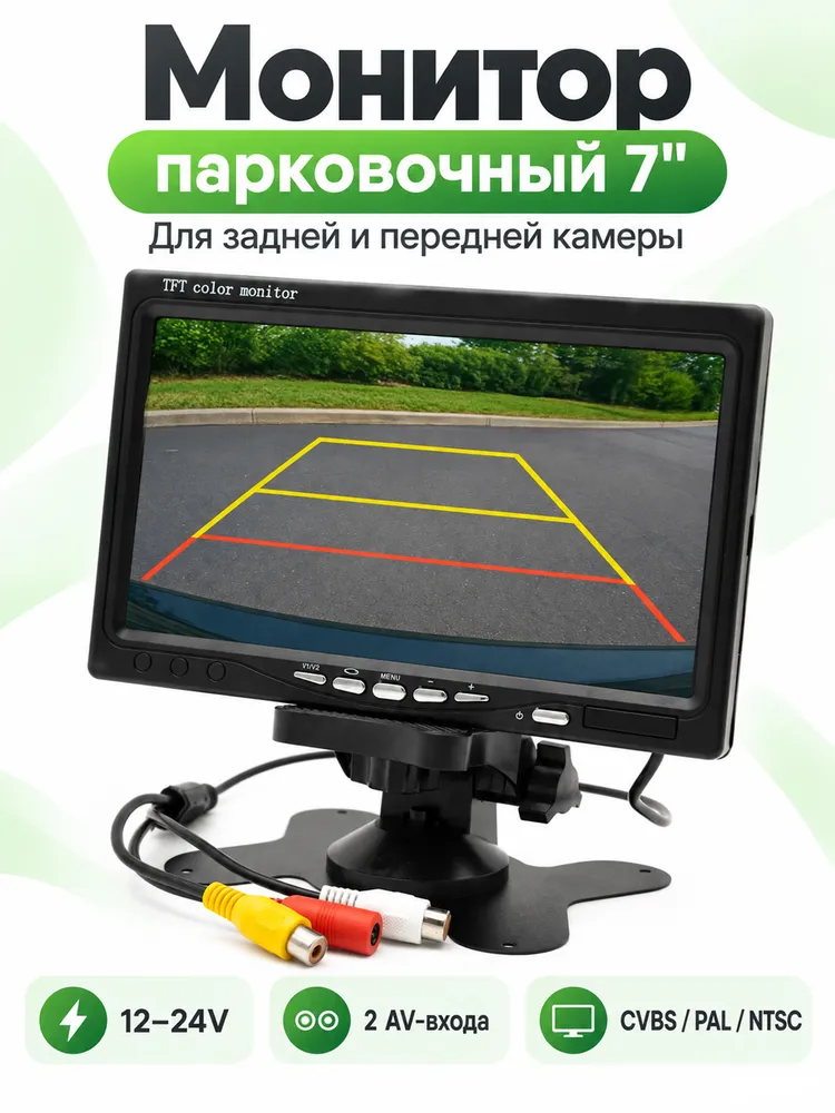 Монитор для автомобиля парковочный 7 дюймов для задней камеры или передней 12-24в, вариант