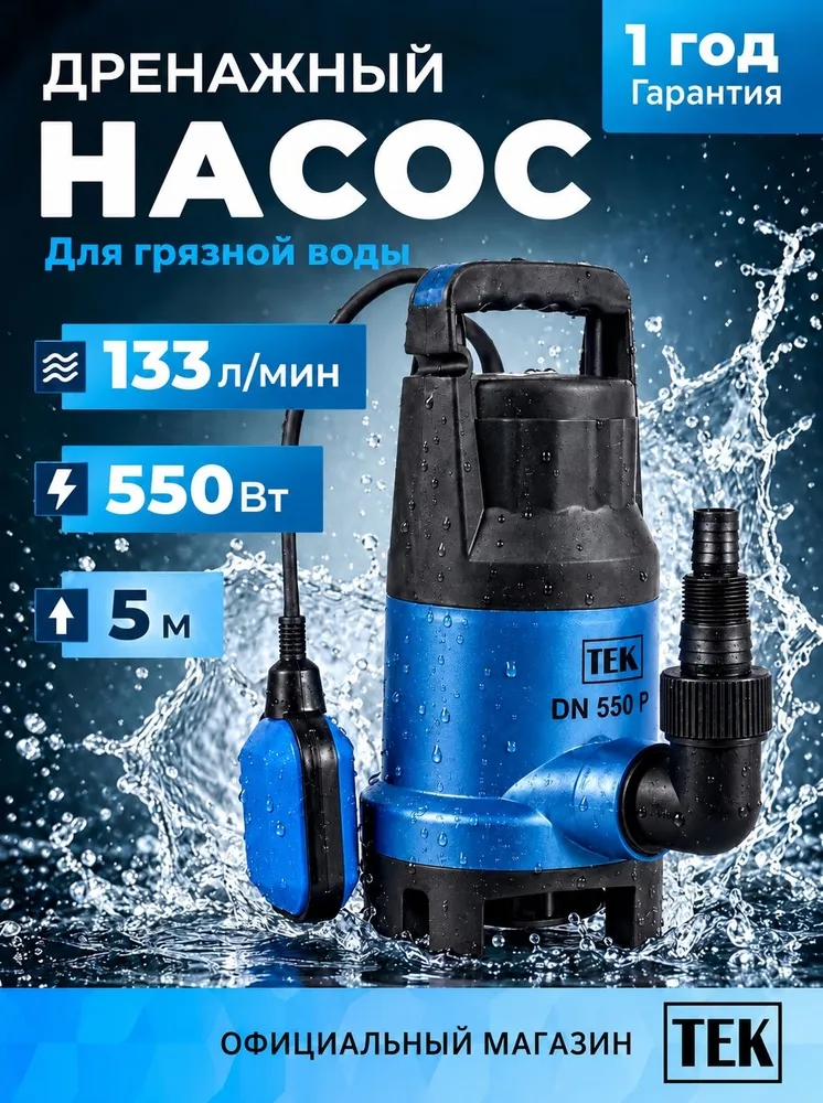 Дренажный насос погружной для воды 550 Вт, 133 л/мин, напор 5м DN 550 P TEK, 550 Вт, 133 л