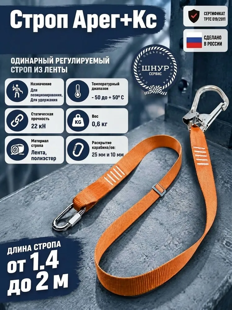 Страховочный строп регулируемый из полиамидной ленты Арег+Кс, вариант