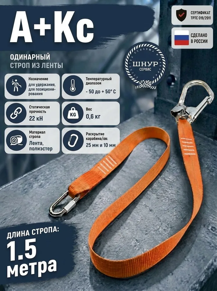 Страховочный строп А+Кс из полиэфирной ленты, вариант