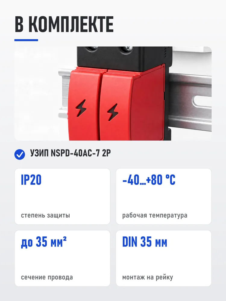 Ограничитель для молнии, УЗИП NSPD-40AC-7, ограничитель импульсных перенапряжений AC 800 В, 2P, In 20 кА, Imax 50 кА, Iimp 7 кА, на DIN-рейку, вариант, фото 5