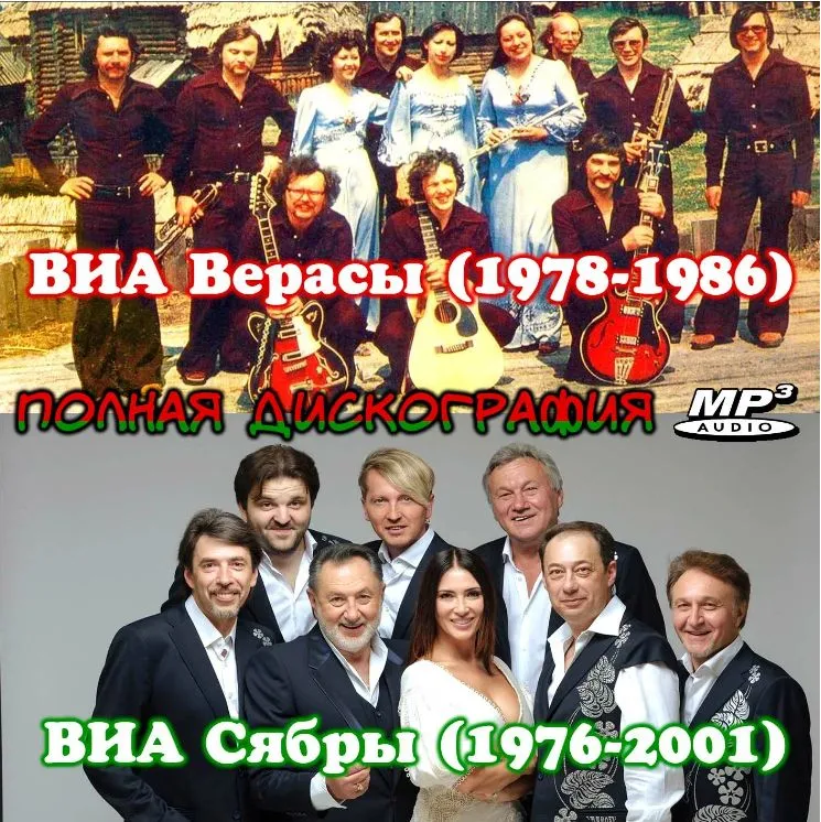 ВИА Верасы (1978-1986) + ВИА Сябры (1976-2001) MP3 (CDR), вариант