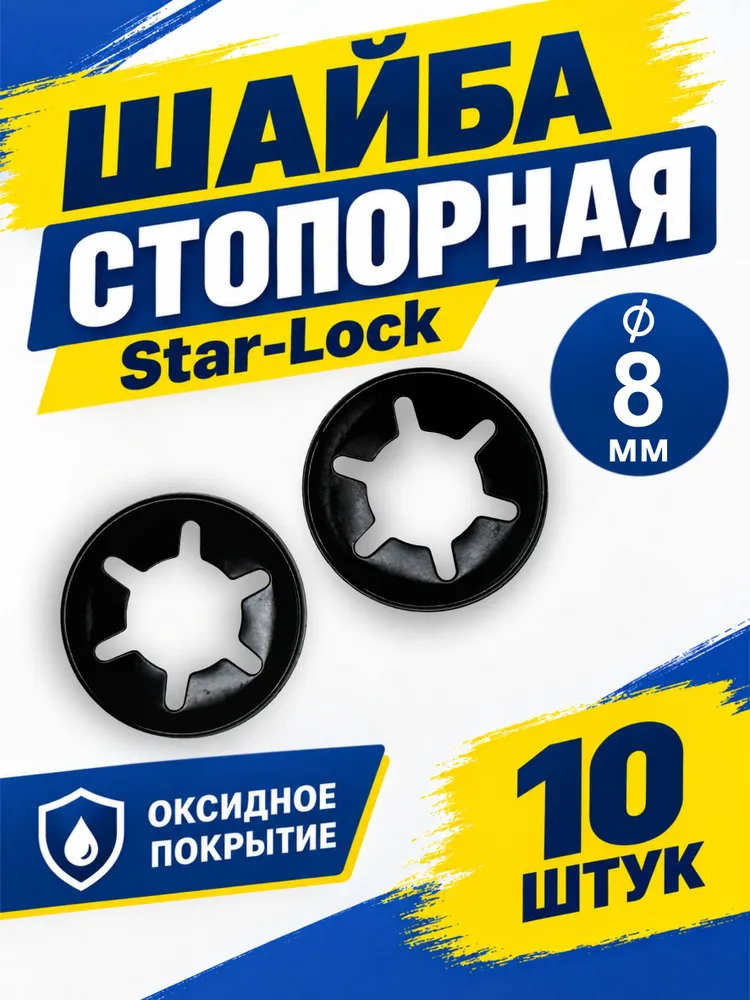 Шайба стопорная Starlock на ось 8 мм (10шт), 10 шт