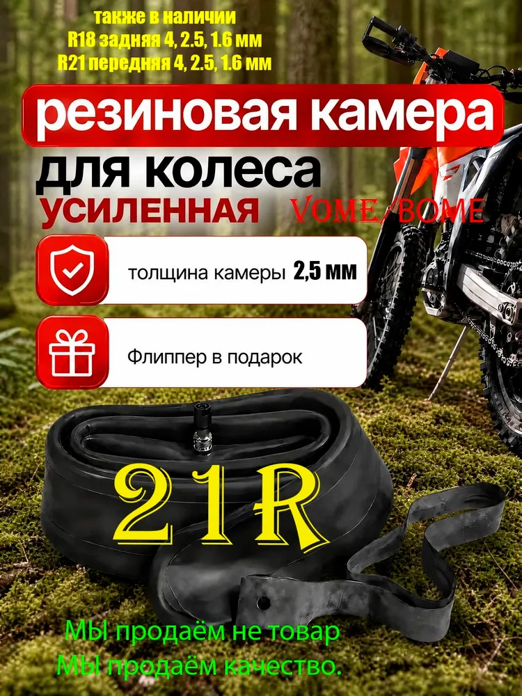 Камера для эндуро 21R, мотоцикла, VOME ВОМЕ., вариант