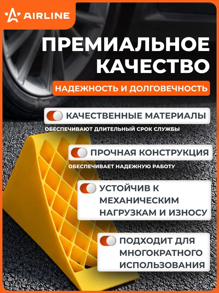 Противооткатный упор для авто башмак пластиковый 40х18х17см AIRLINE AJU08, 40x18x17 см, фото 2