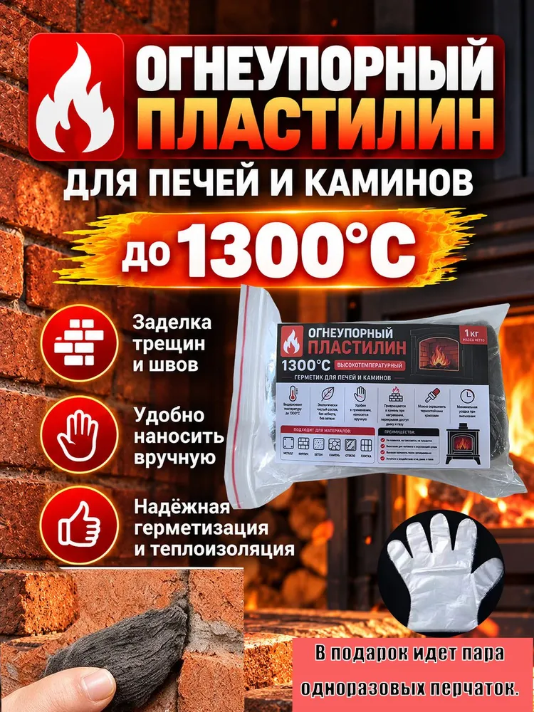 Герметик для печей 1 кг высокотемпературный (термостойкий огнеупорный пластилин для каминов и дымоходов), жаропрочная замазка для ремонта печей Печь 1300, 1 кг, фото 3