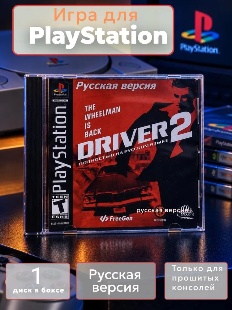Игра Driver 2 (PlayStation, Русская версия), вариант