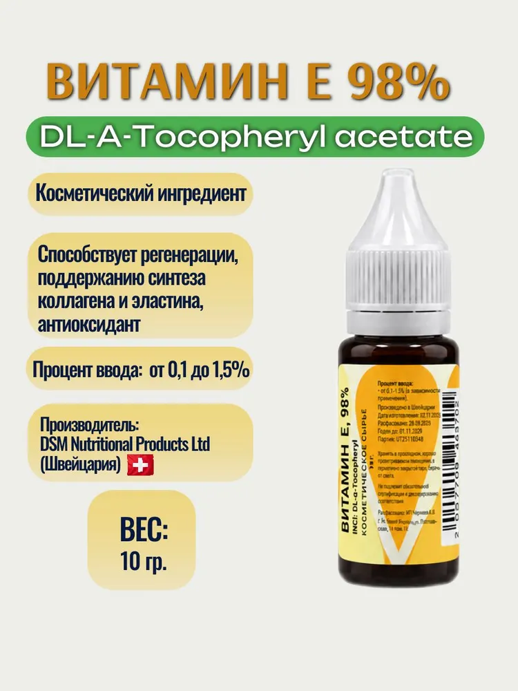 Витамин Е 98% 10 гр., 10 г