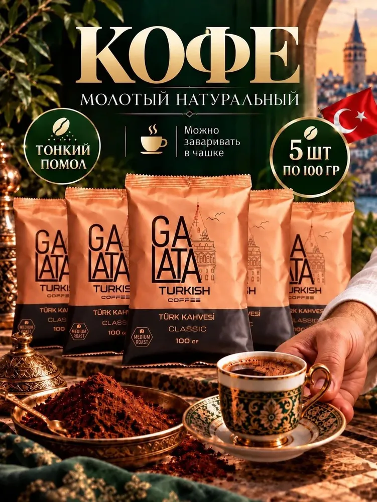 Комплект кофе молотый Galata 5шт по 100г, 5 шт, 100 г