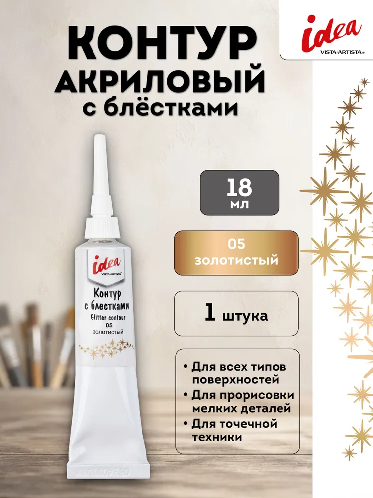 VISTA-ARTISTA idea краска контур с блестками, 18 мл, глиттерный, 05 Золотистый, VARTG-18, 18 мл