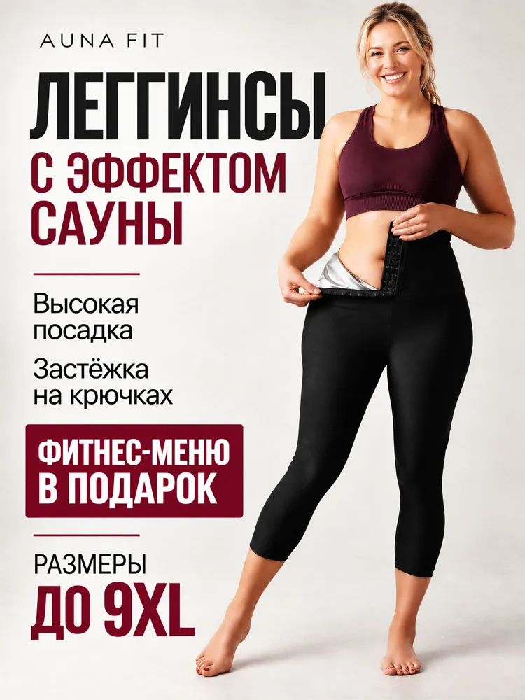 Костюм-сауна для похудения AunaFit, вариант