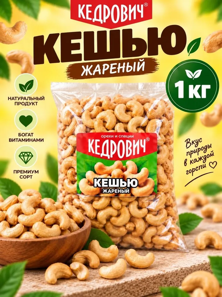 KEDROVICH Кешью хрустящий жареный КРУПНЫЙ в баночке 500 г., 1 кг