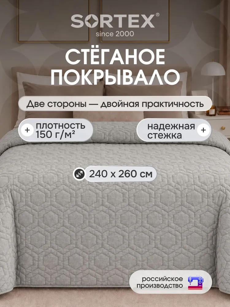 Sortex Покрывало 210x240 см микрофибра двусторонний, стёганый серый, 240x260 см
