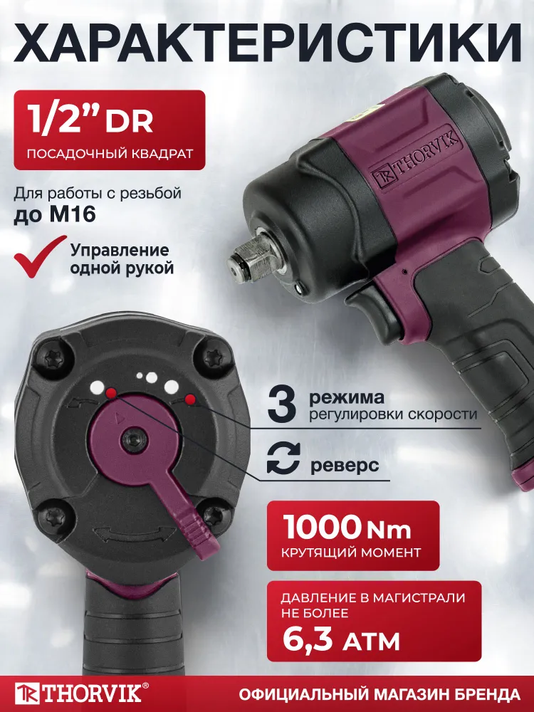 Гайковерт ударный пневматический 1/2"DR 8500 об/мин, 1000 Нм, компакт, AIW1210C, Thorvik, вариант, фото 2