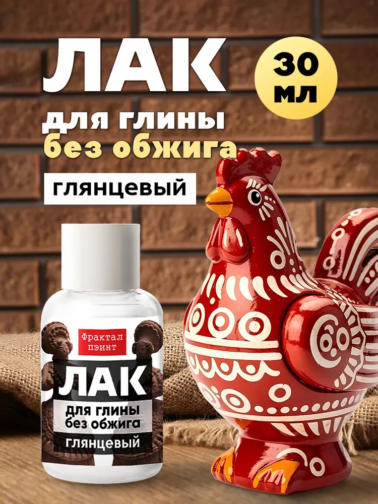 Лак для глины без обжига глянцевый 30 мл, 30 мл