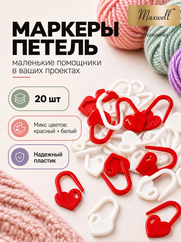 Маркеры для вязания булавки Maxwell Accessories 20 шт пластиковые, 20 шт