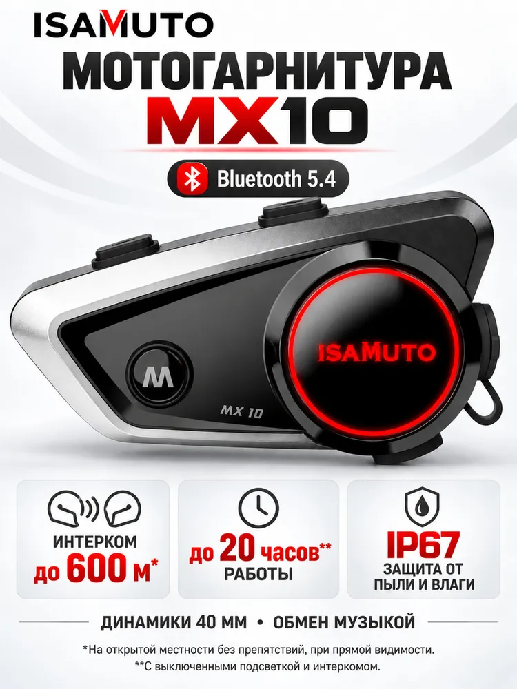 Мотогарнитура MX10 для шлема, Bluetooth 5.4, интерком до 600 м, IP67, 600 м