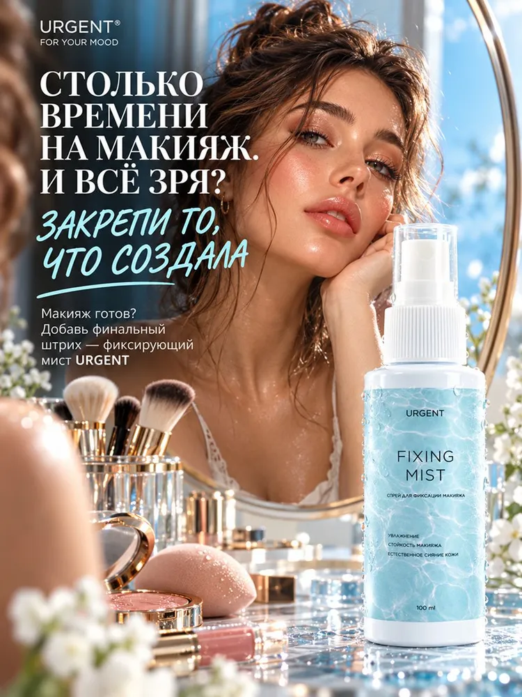 Фиксатор макияжа URGENT FIXING MIST, спрей для лица увлажняющий, закрепитель макияжа с эффектом сияния, 100 мл, 100 мл, фото 2