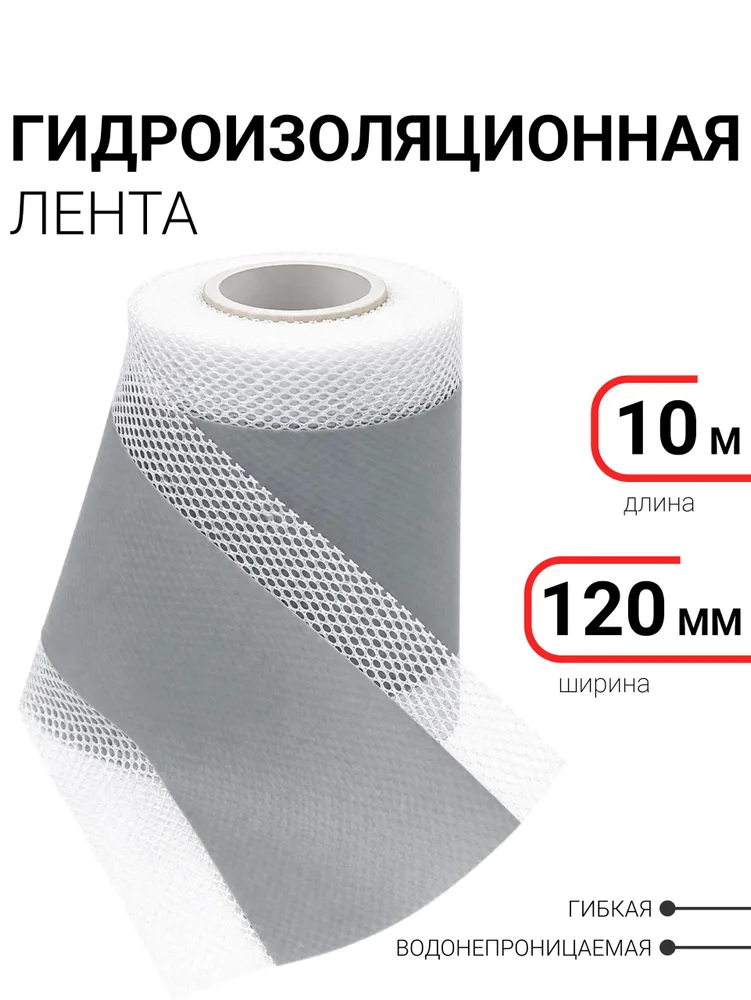 Гидроизоляционная лента 10м х 120мм для швов, стыков, углов, 10 м