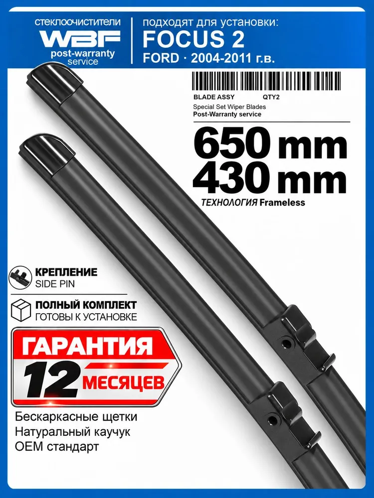 Щетки стеклоочистителя для FORD FOCUS 2 - бескаркасные дворники Форд Фокус 2 650 430 мм комплект., вариант