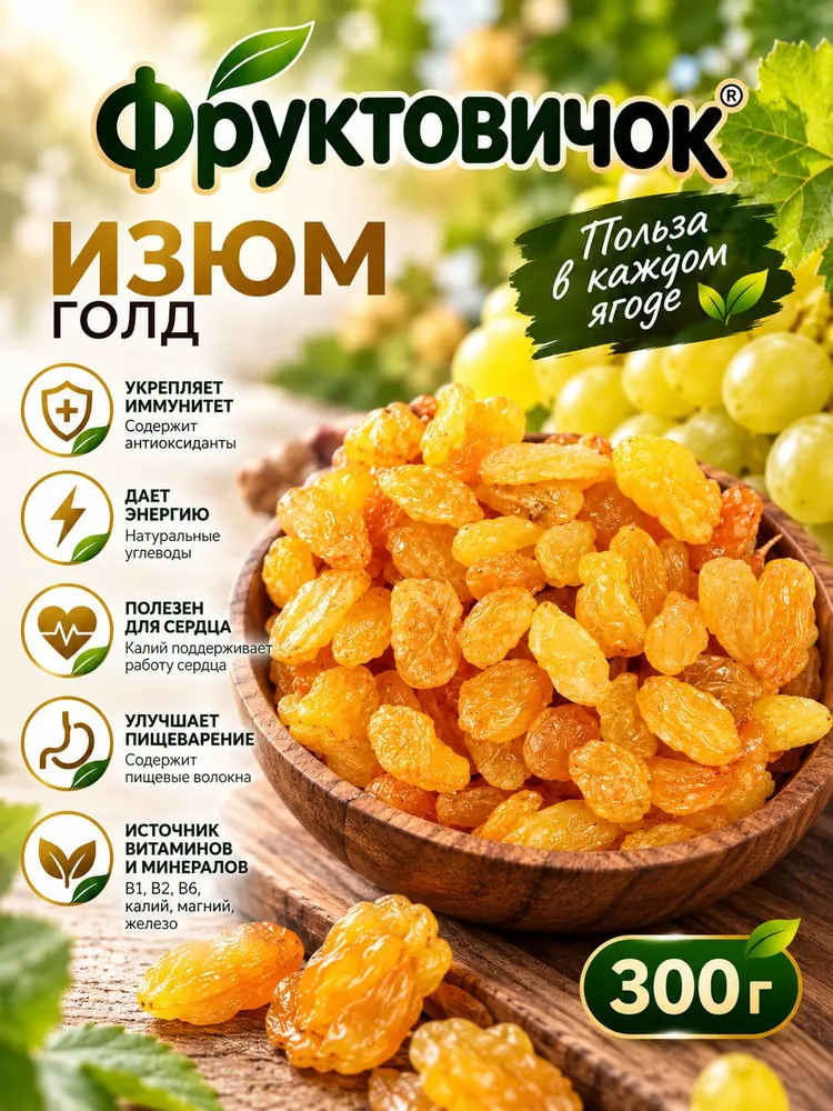 Изюм золотой голд 300 гр, 300 г, фото 2
