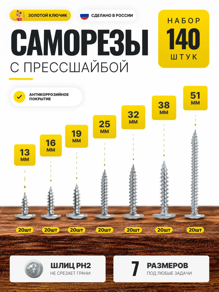 Набор саморезов с прессшайбой по металлу и дереву, острые, 140 шт, 13/16/19/25/32/38/51 мм, 140 шт
