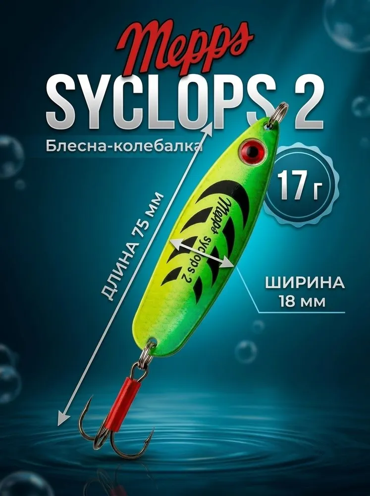 Блесна на щуку mepps SYCLOPS №2. 17g., 17 г, фото 2