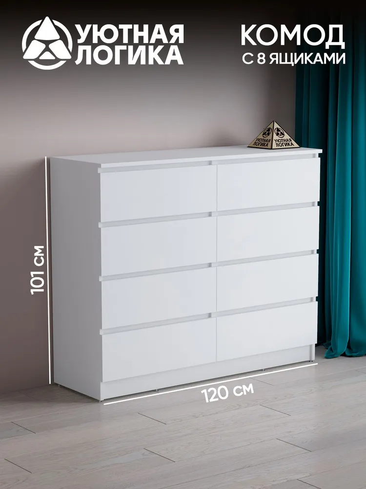 УЮТНАЯ ЛОГИКА Комод, 8 ящ., 120.2х45x101 см, 120.2x45x101 см