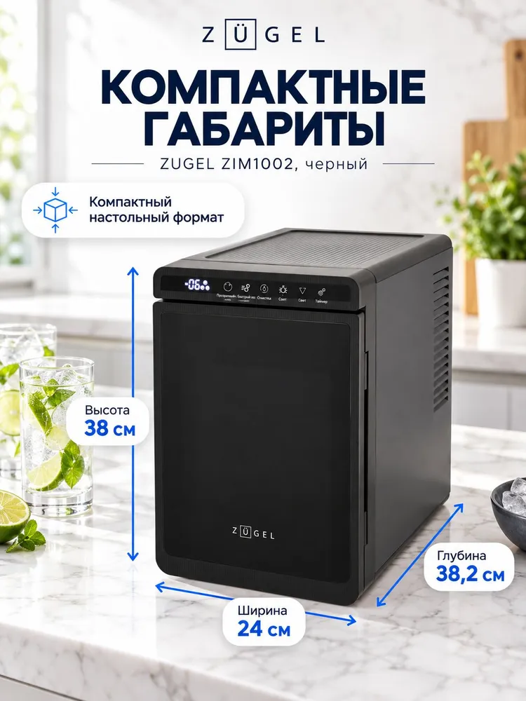 Льдогенератор для дома ZUGEL ZIM1002, прозрачный лед в форме шара 55 мм, 6 кг/сутки, черный, 6 кг, фото 2