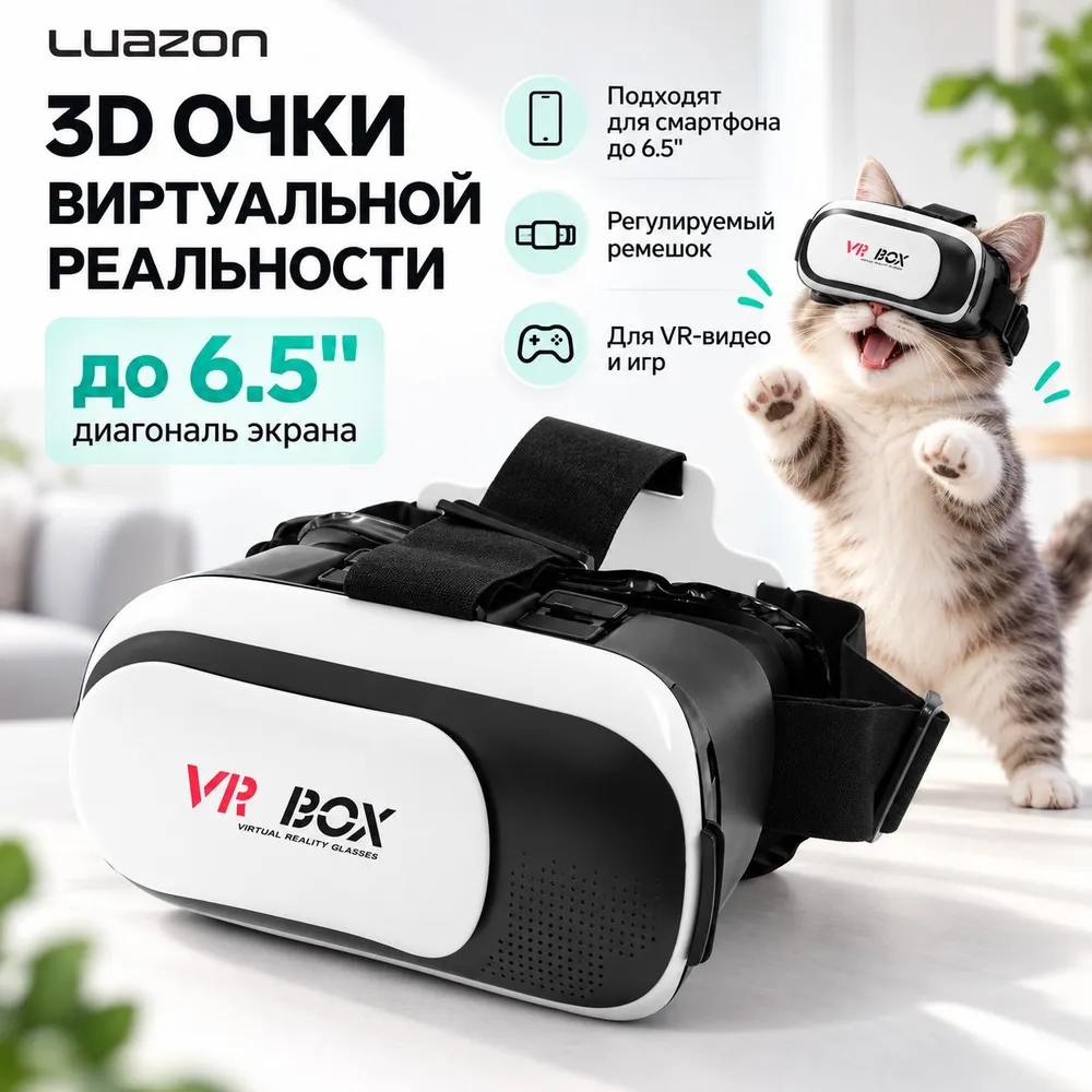 Очки виртуальной реальности, 3D очки для телефона до 6.5, вариант