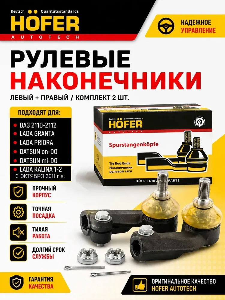 HOFER Рулевые наконечники Ваз 2110-2112, Гранта, Калина 2, Приора, Datsun 2шт, 2 шт