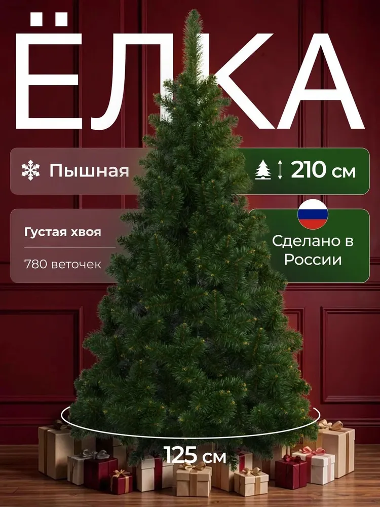 Елка искусственная новогодняя 210 см, вариант