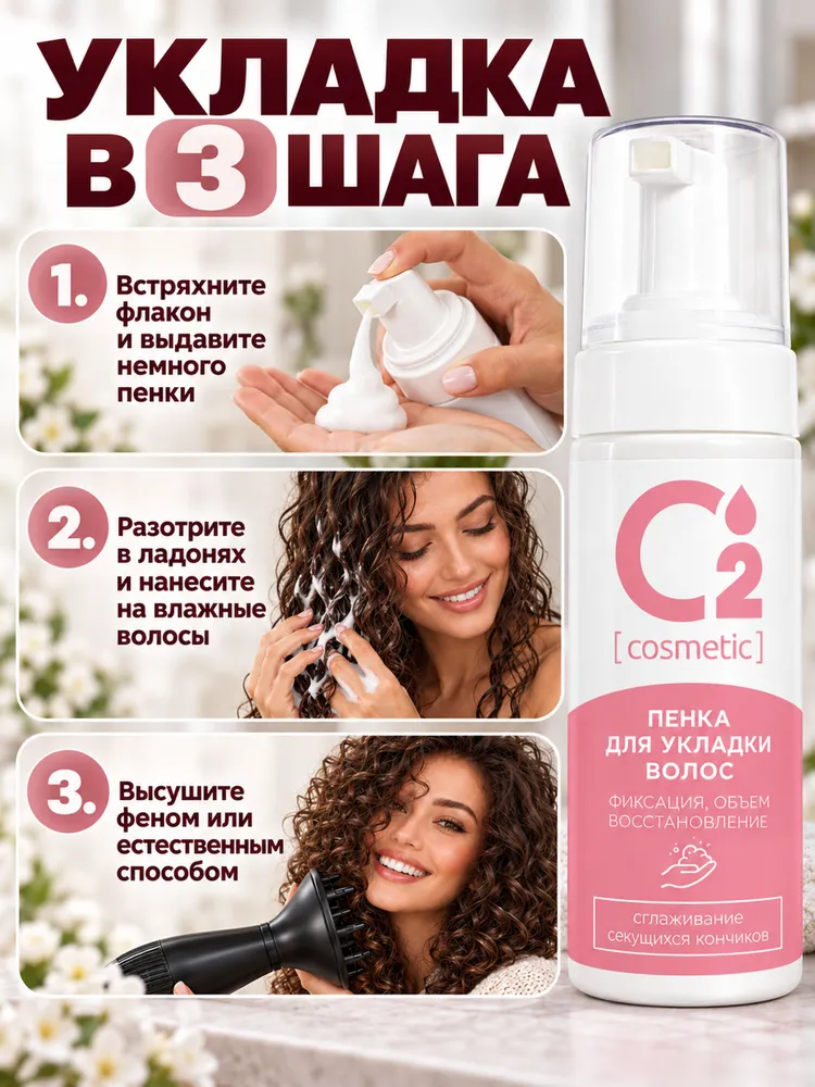 Пенка для укладки и объема волос, фиксация эффект кудрей, 150 мл O2 cosmetic, 150 мл, фото 5