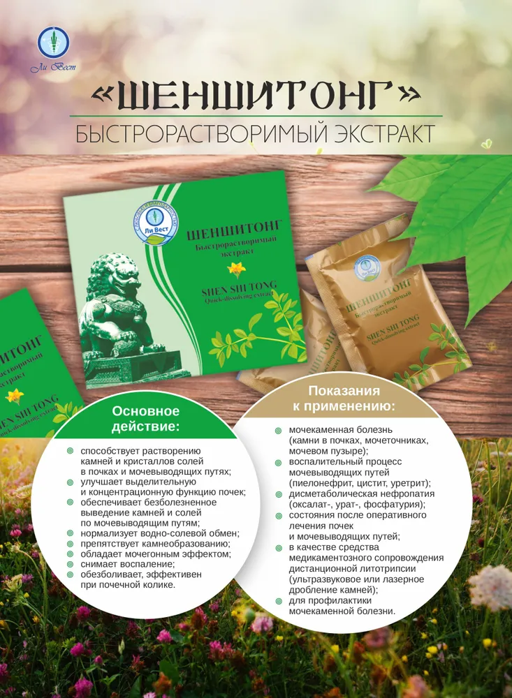 Шеншитонг экстракт для лечения мочекаменной болезни, профилактика, Ли Вест, вариант, фото 2
